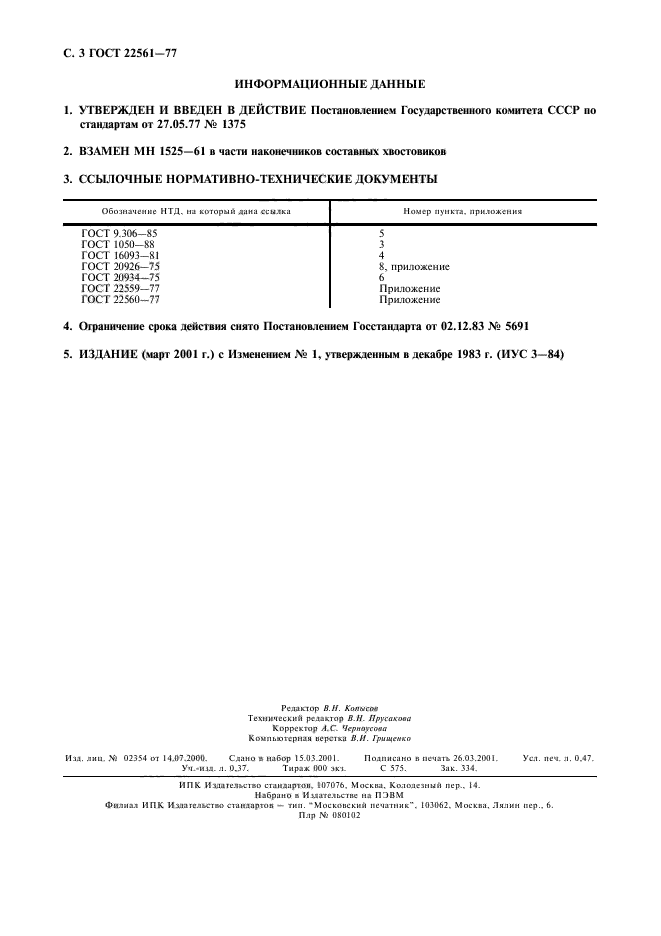 ГОСТ 22561-77,  4.