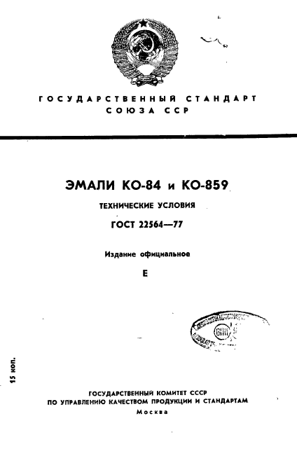 ГОСТ 22564-77,  1.