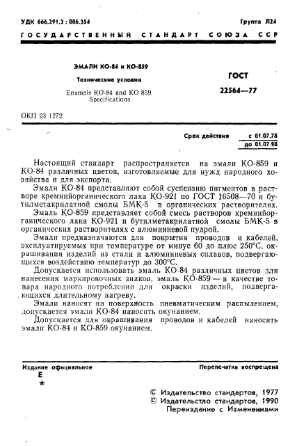 ГОСТ 22564-77,  2.