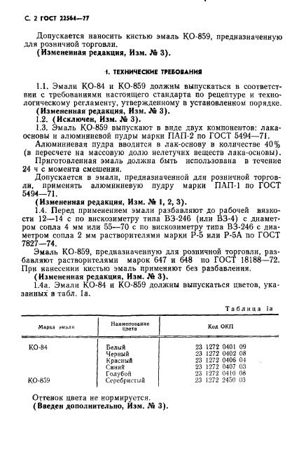 ГОСТ 22564-77,  3.