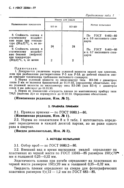 ГОСТ 22564-77,  5.