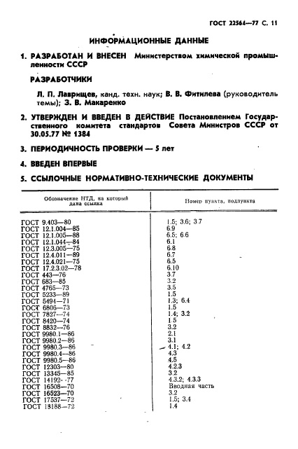 ГОСТ 22564-77,  12.