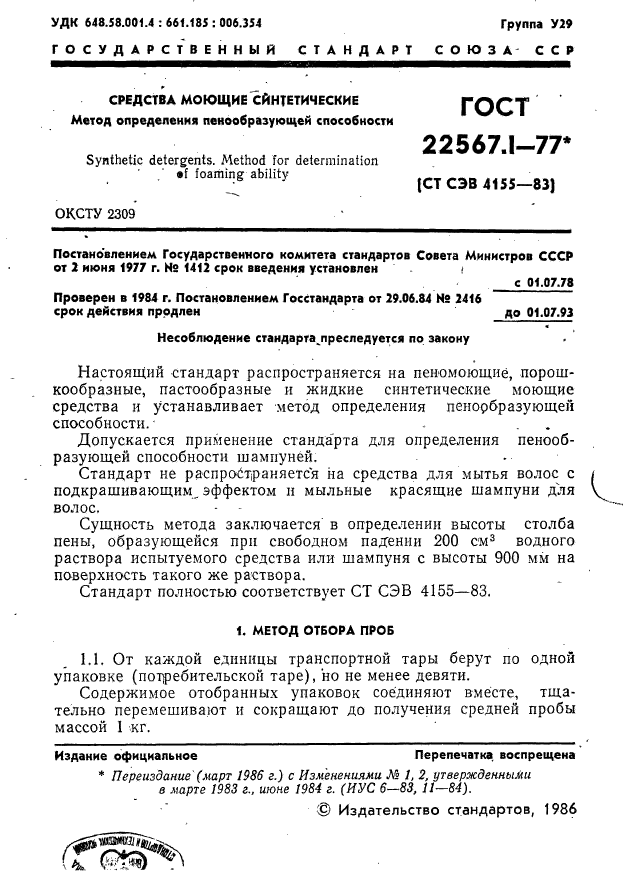 ГОСТ 22567.1-77,  1.