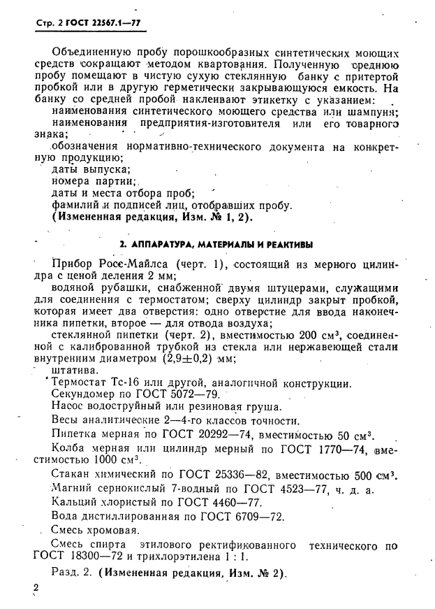 ГОСТ 22567.1-77,  2.