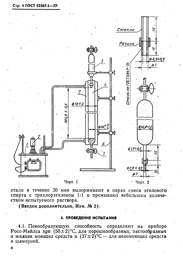 ГОСТ 22567.1-77,  4.