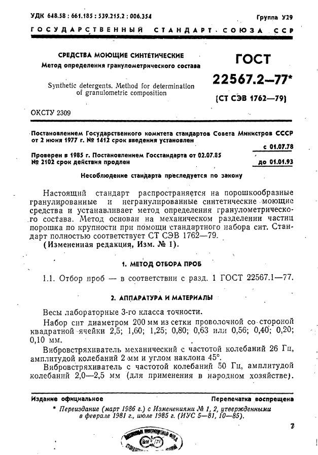 ГОСТ 22567.2-77,  1.