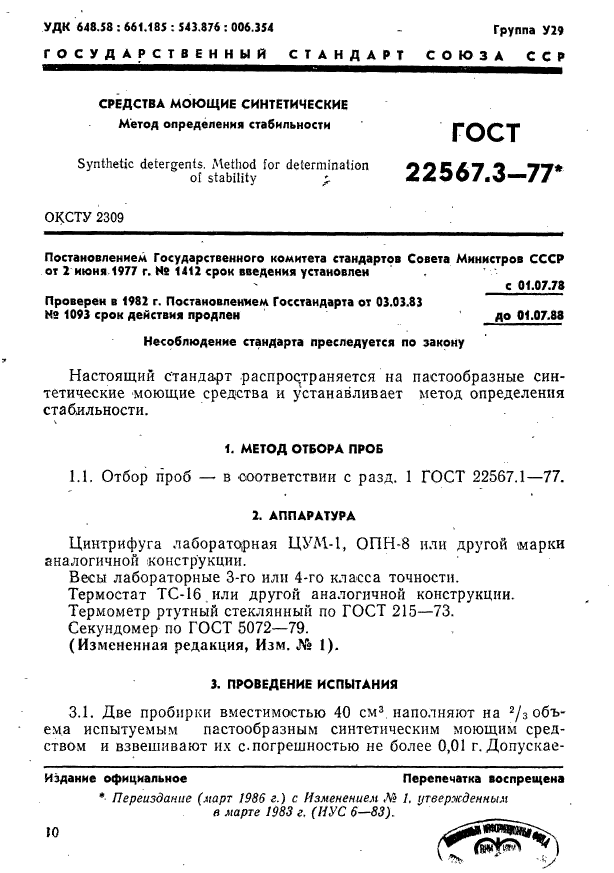 ГОСТ 22567.3-77,  1.