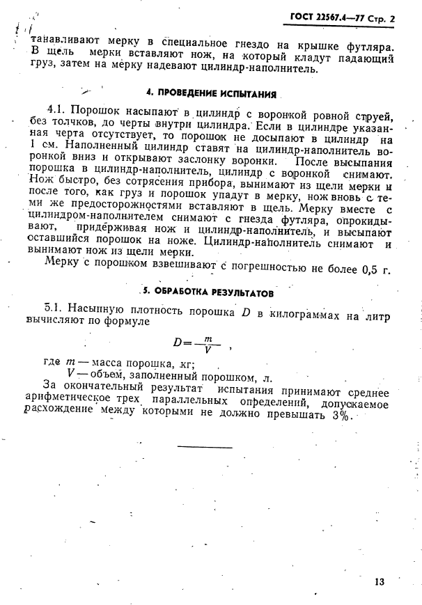 ГОСТ 22567.4-77,  2.