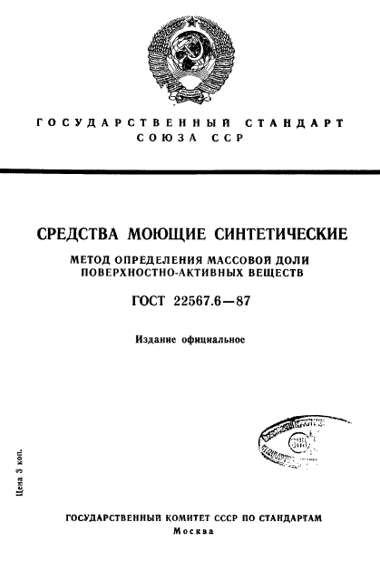 ГОСТ 22567.6-87,  1.