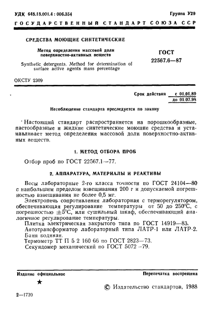 ГОСТ 22567.6-87,  2.