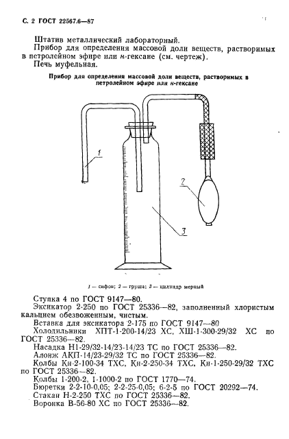 ГОСТ 22567.6-87,  3.