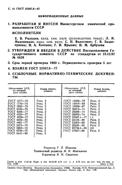 ГОСТ 22567.6-87,  11.