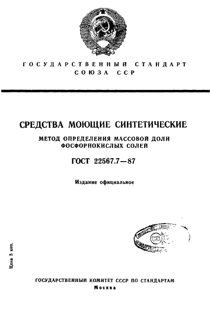 ГОСТ 22567.7-87,  1.