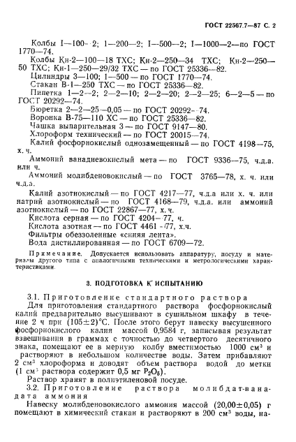 ГОСТ 22567.7-87,  3.