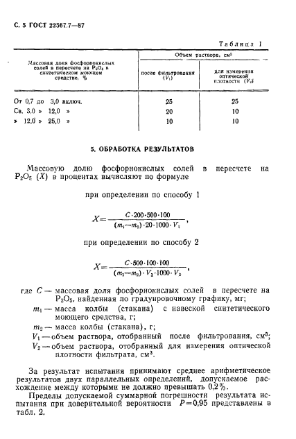 ГОСТ 22567.7-87,  6.