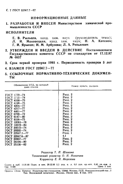 ГОСТ 22567.7-87,  8.