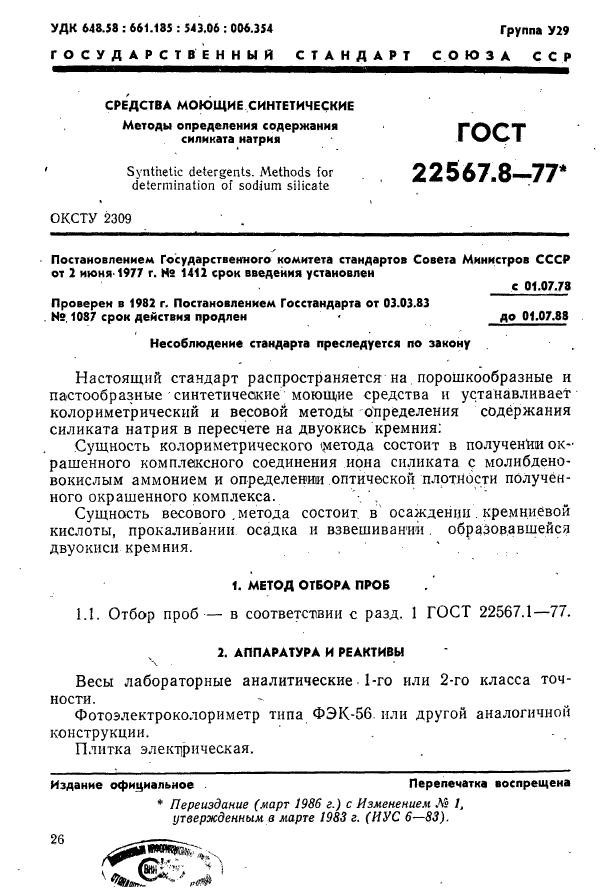 ГОСТ 22567.8-77,  1.