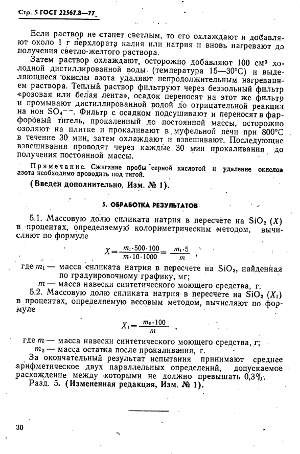 ГОСТ 22567.8-77,  5.