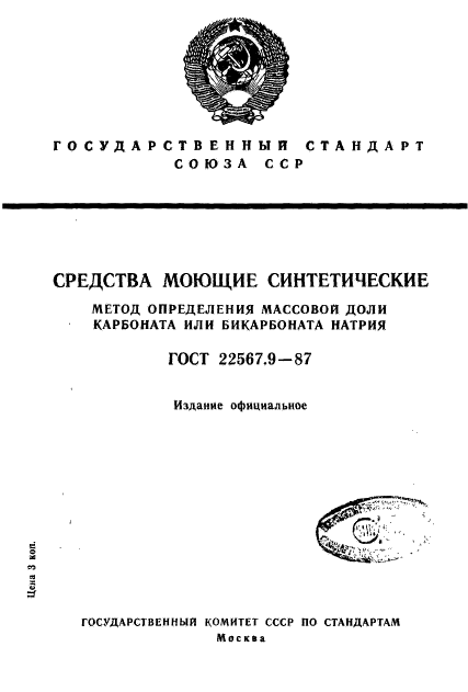 ГОСТ 22567.9-87,  1.