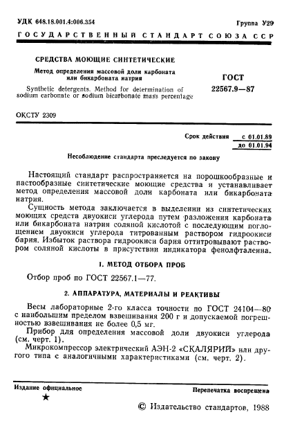 ГОСТ 22567.9-87,  2.