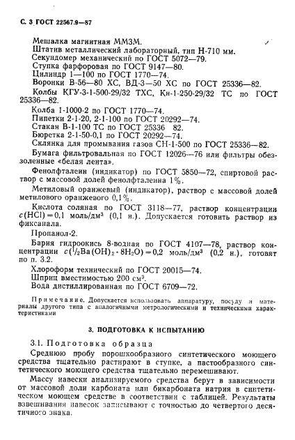 ГОСТ 22567.9-87,  4.