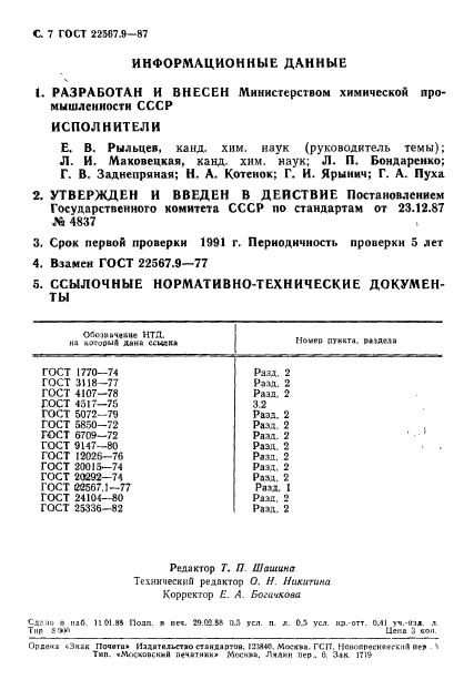 ГОСТ 22567.9-87,  8.