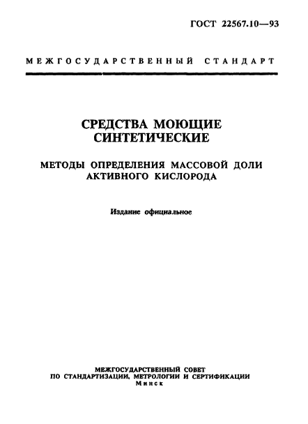 ГОСТ 22567.10-93,  1.