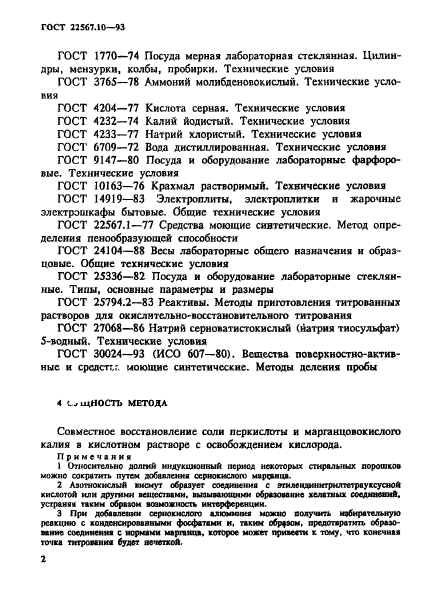 ГОСТ 22567.10-93,  6.