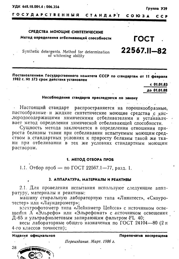 ГОСТ 22567.11-82,  1.