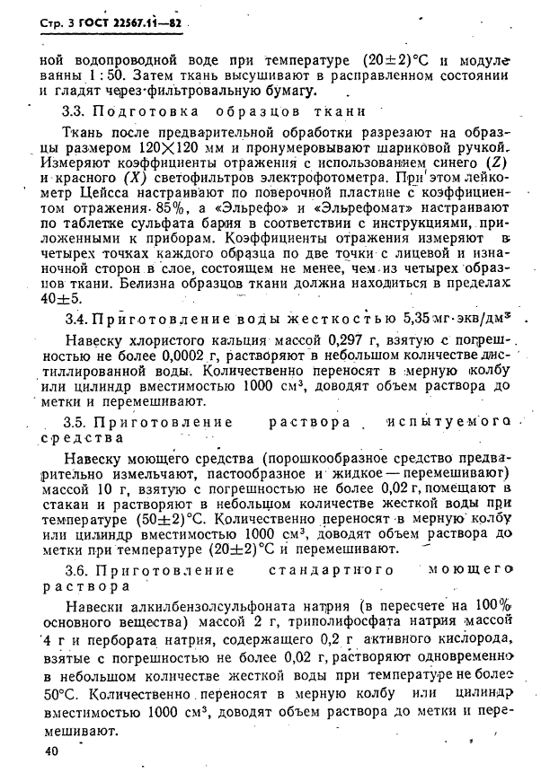 ГОСТ 22567.11-82,  3.