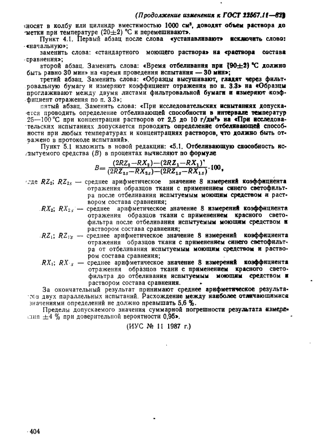 ГОСТ 22567.11-82,  8.