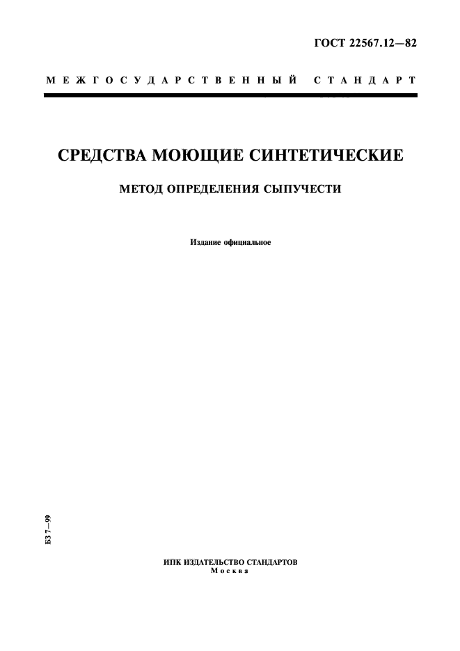 ГОСТ 22567.12-82,  1.