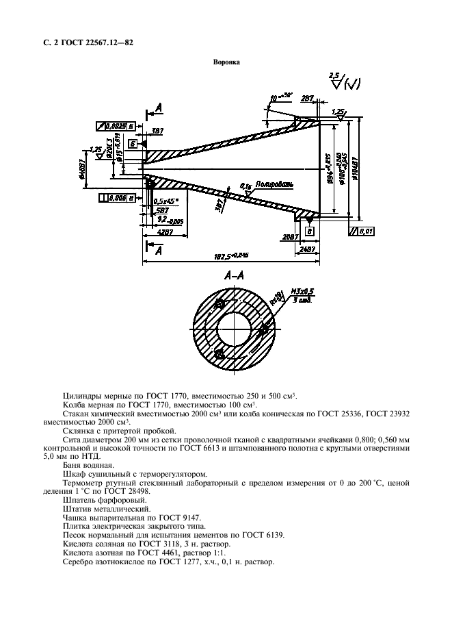 ГОСТ 22567.12-82,  3.