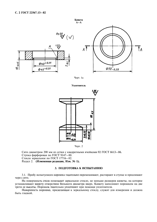 ГОСТ 22567.13-82,  3.