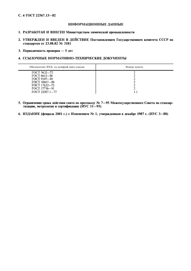 ГОСТ 22567.13-82,  5.