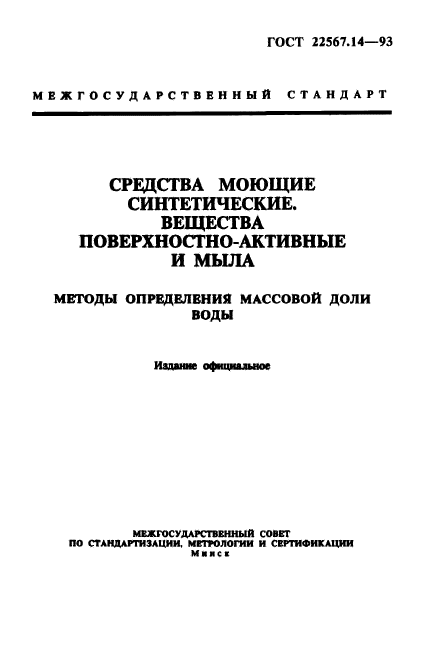 ГОСТ 22567.14-93,  1.