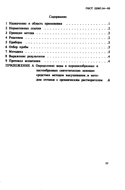 ГОСТ 22567.14-93,  3.