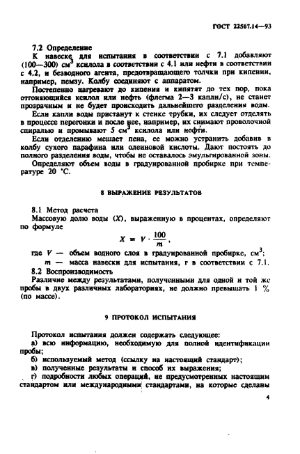 ГОСТ 22567.14-93,  7.