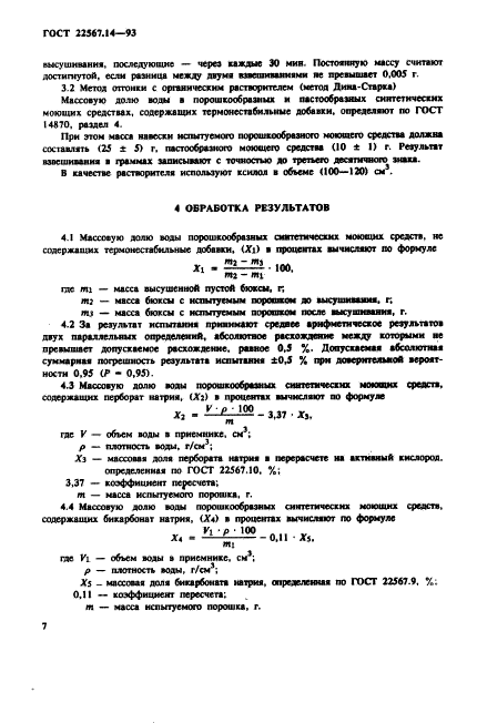 ГОСТ 22567.14-93,  10.