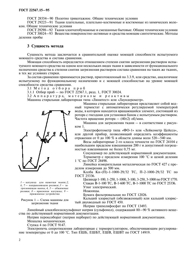 ГОСТ 22567.15-95,  5.