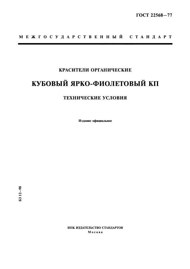 ГОСТ 22568-77,  1.