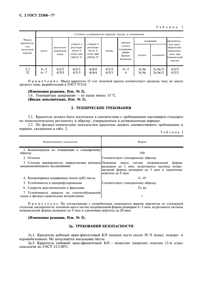 ГОСТ 22568-77,  3.