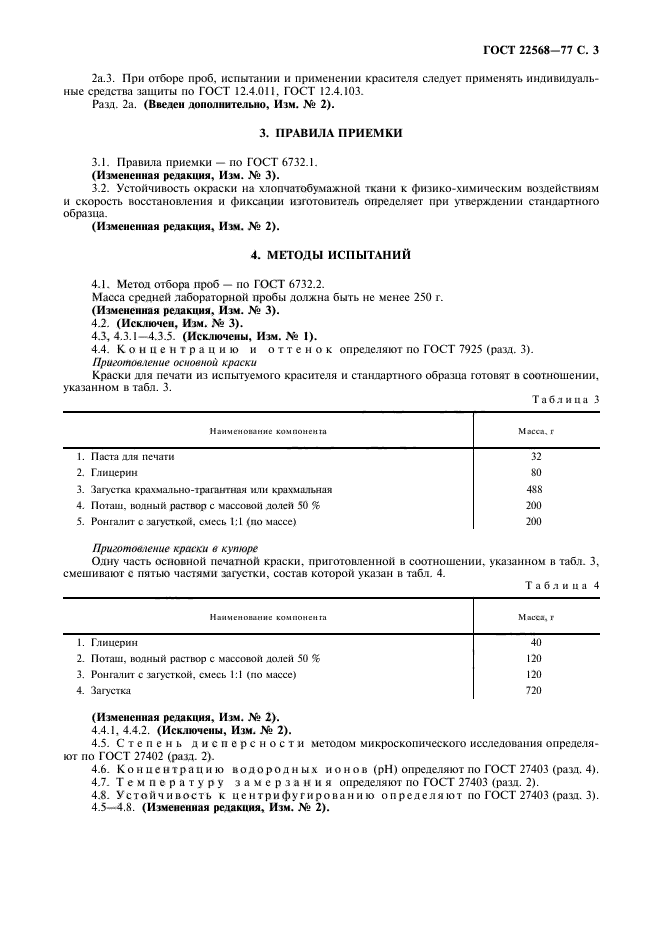 ГОСТ 22568-77,  4.