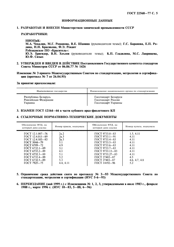 ГОСТ 22568-77,  6.