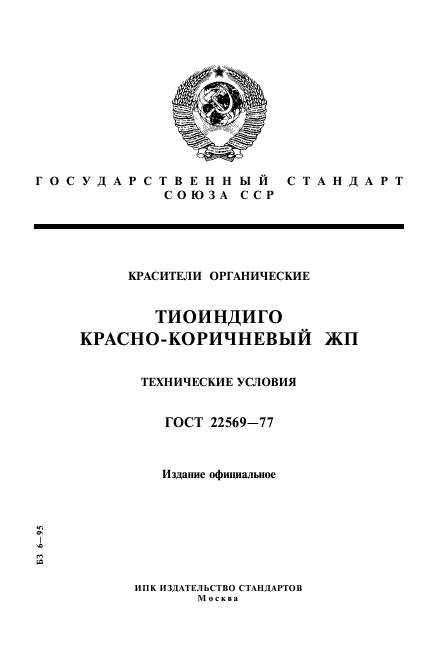 ГОСТ 22569-77,  1.