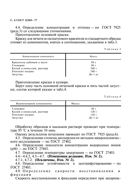 ГОСТ 22569-77,  5.