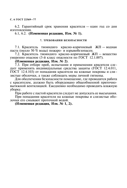 ГОСТ 22569-77,  7.