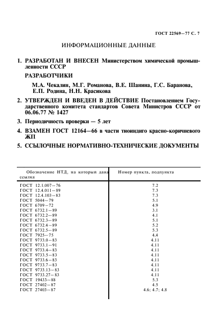 ГОСТ 22569-77,  8.