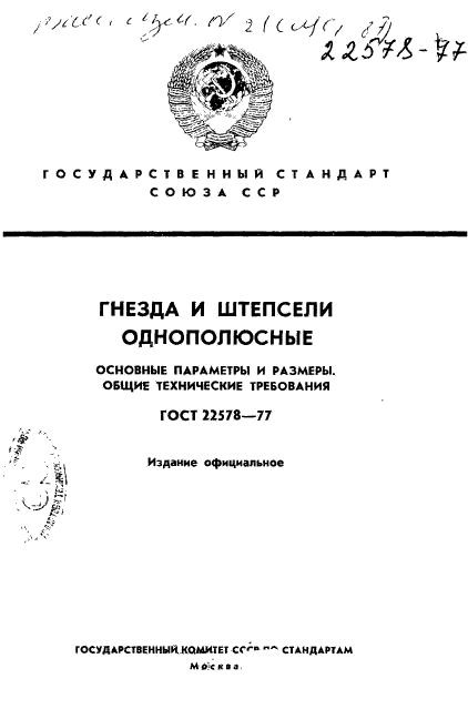 ГОСТ 22578-77,  1.