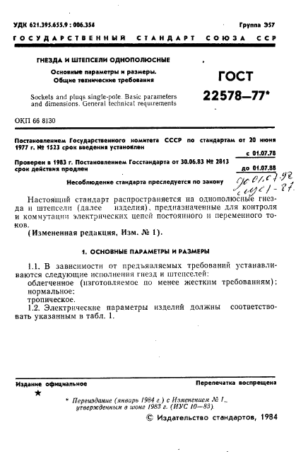 ГОСТ 22578-77,  2.